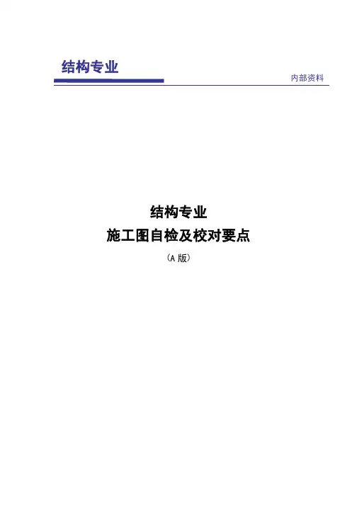 结构施工图校审要点