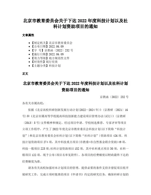 北京市教育委员会关于下达2022年度科技计划以及社科计划资助项目的通知