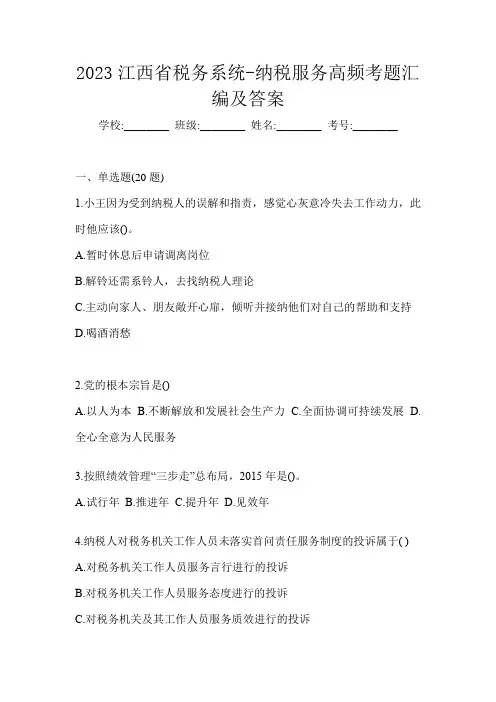 2023江西省税务系统-纳税服务高频考题汇编及答案