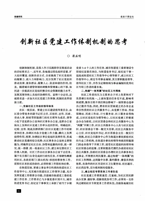 创新社区党建工作体制机制的思考