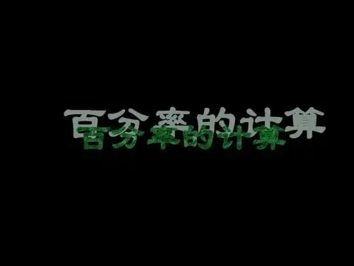 百分率的计算课件(北京版六上)