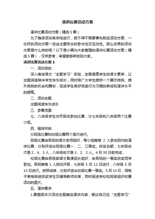 演讲比赛活动方案（精选5篇）