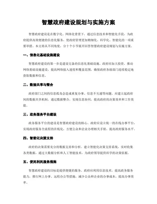 智慧政府建设规划与实施方案