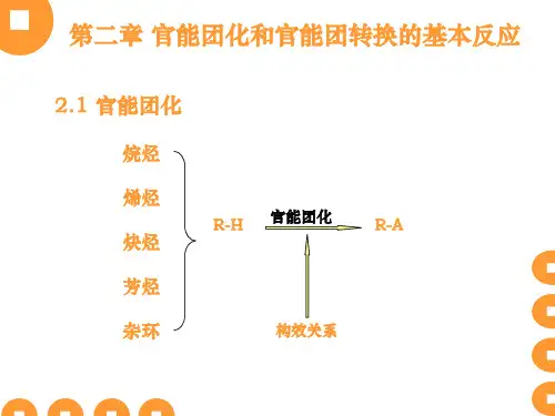 第二章官能团化和官能团转化的基本反应