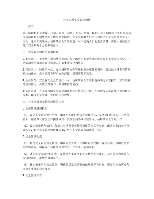 九小场所安全管理制度