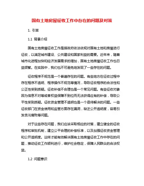 国有土地房屋征收工作中存在的问题及对策