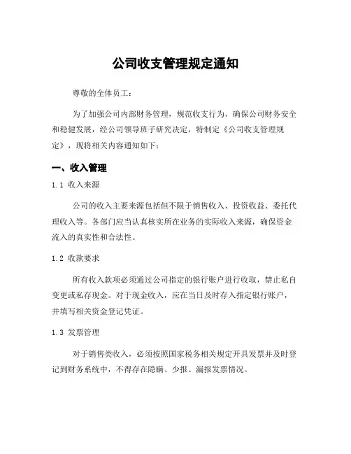 公司收支管理规定通知