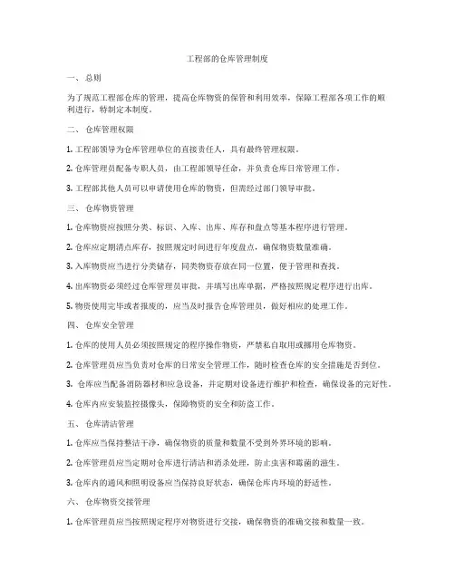 工程部的仓库管理制度