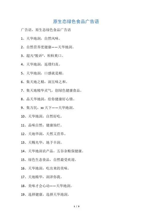 原生态绿色食品广告语