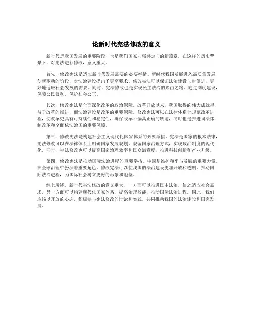 论新时代宪法修改的意义