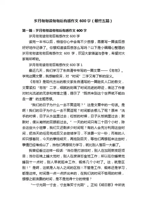 岁月匆匆读匆匆后有感作文600字（最终五篇）