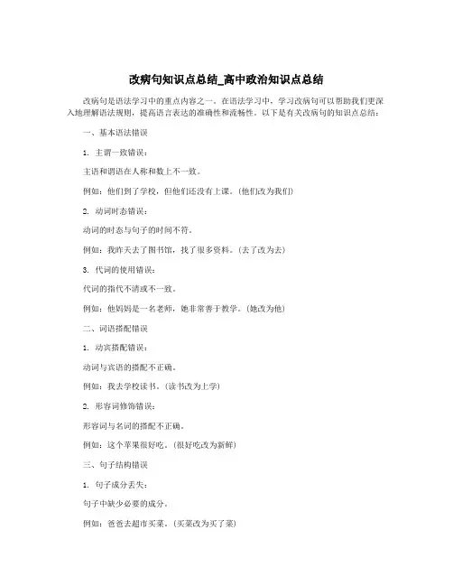 改病句知识点总结_高中政治知识点总结