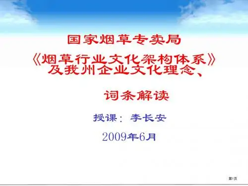 烟草行企业文化理念宣贯课件