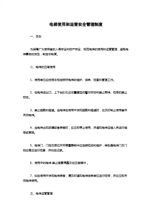 电梯使用和运营安全管理制度