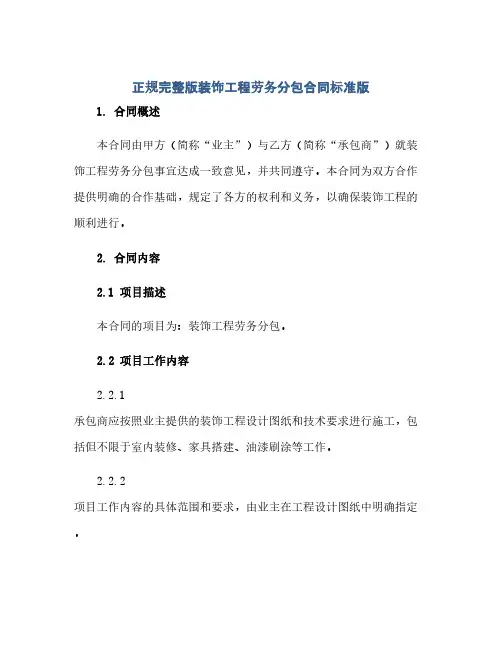 2023正规完整版装饰工程劳务分包标准合同标准版.doc