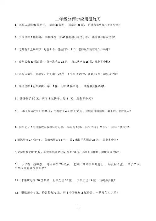 二年级数学两步计算应用题100道