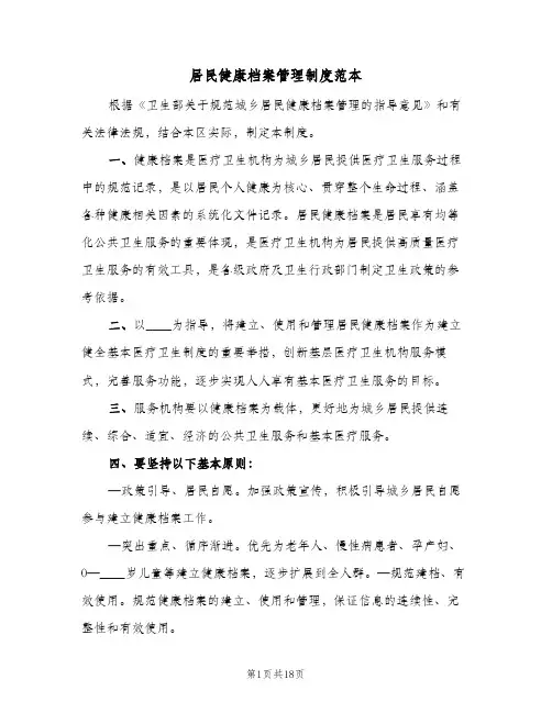 居民健康档案管理制度范本(6篇)