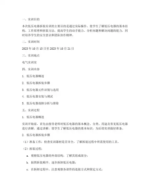 低压电器的拆装实训报告