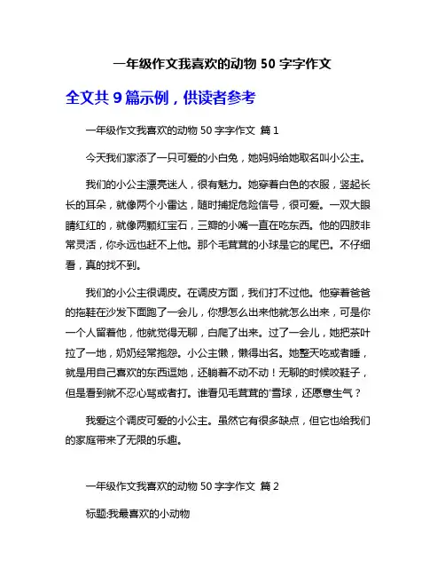 一年级作文我喜欢的动物50字字作文