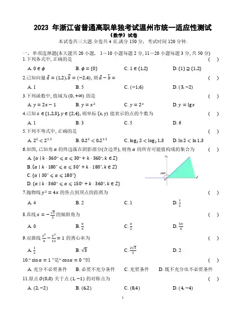 2023 年浙江省高职单独考试(高职考单考单招)温州市统一适应性测试-数学