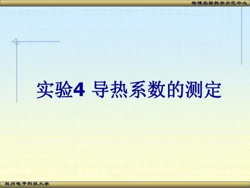 导热系数的测定