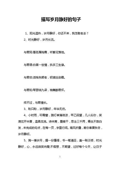 描写岁月静好的句子