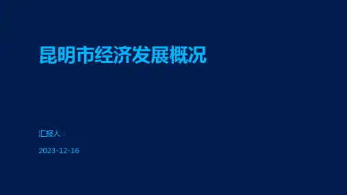 昆明市经济发展概况