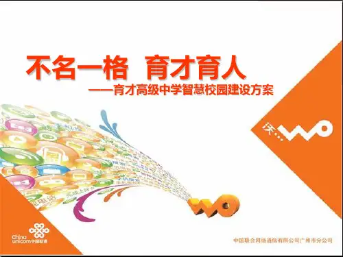 中国联通智慧校园解决方案