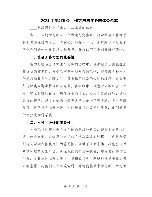 2023年学习社会工作方法与实务的体会范本