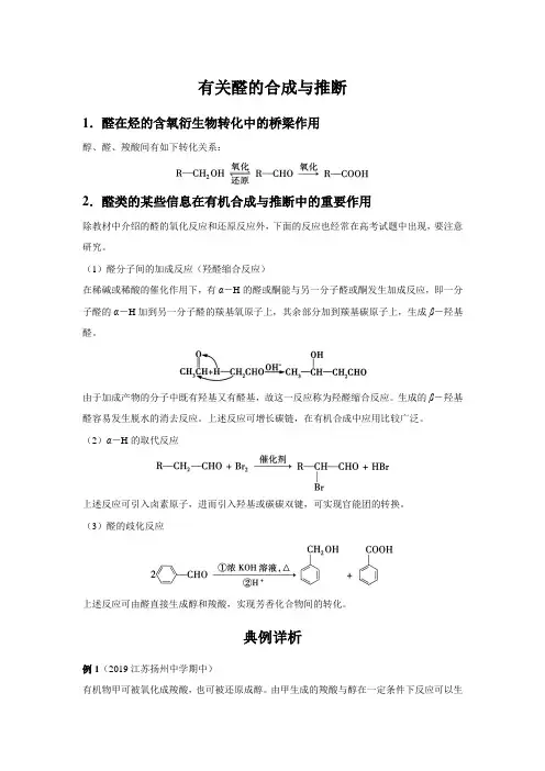 【知识解析】有关醛的合成与推断
