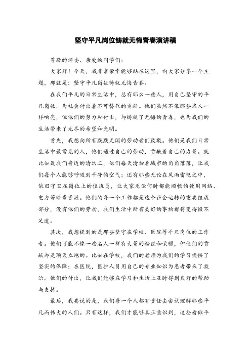 坚守平凡岗位铸就无悔青春演讲稿