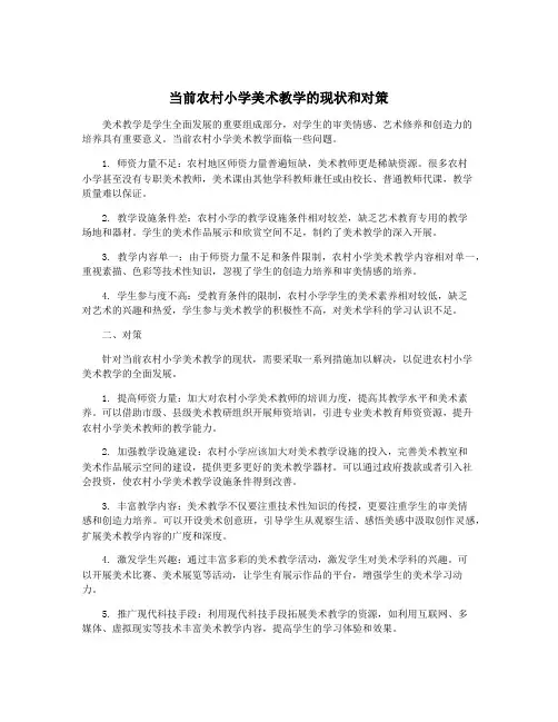当前农村小学美术教学的现状和对策