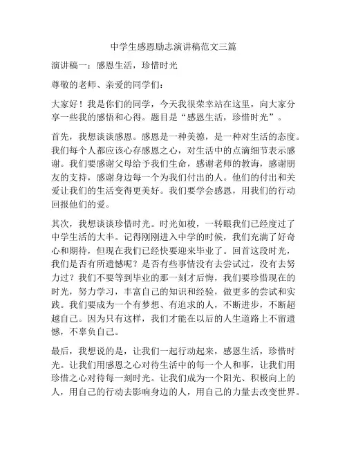 中学生感恩励志演讲稿范文三篇