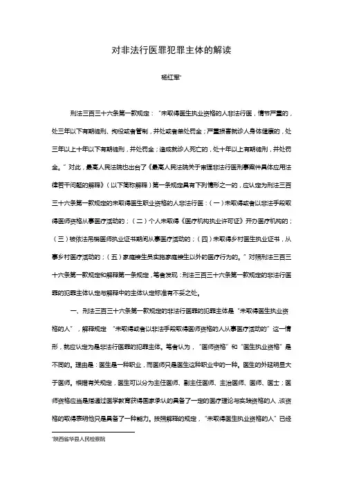对刑法三百三十六条第一款非法行医罪犯罪主体解读