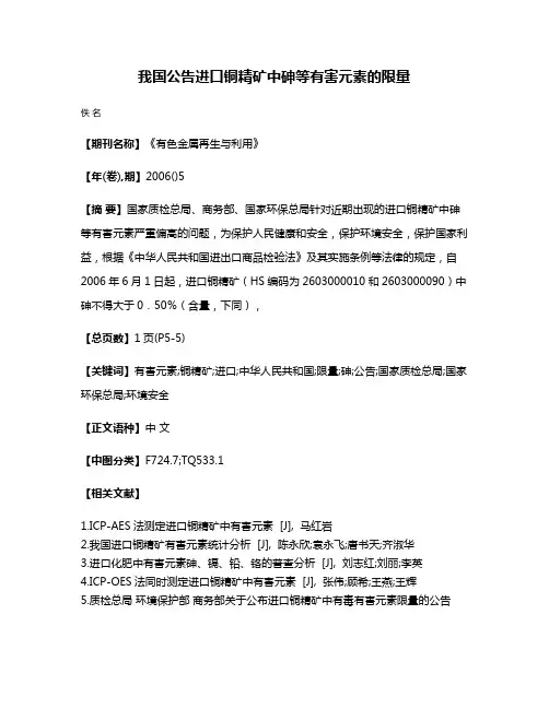 我国公告进口铜精矿中砷等有害元素的限量
