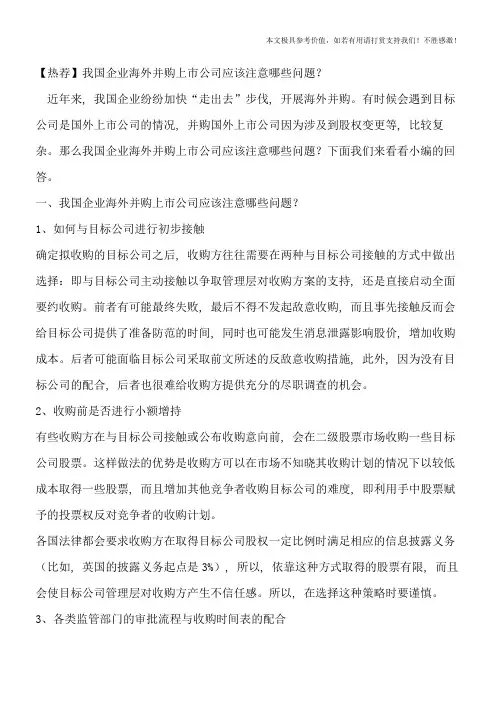 【热荐】我国企业海外并购上市公司应该注意哪些问题？