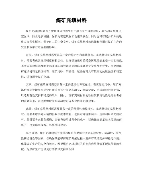 煤矿充填材料