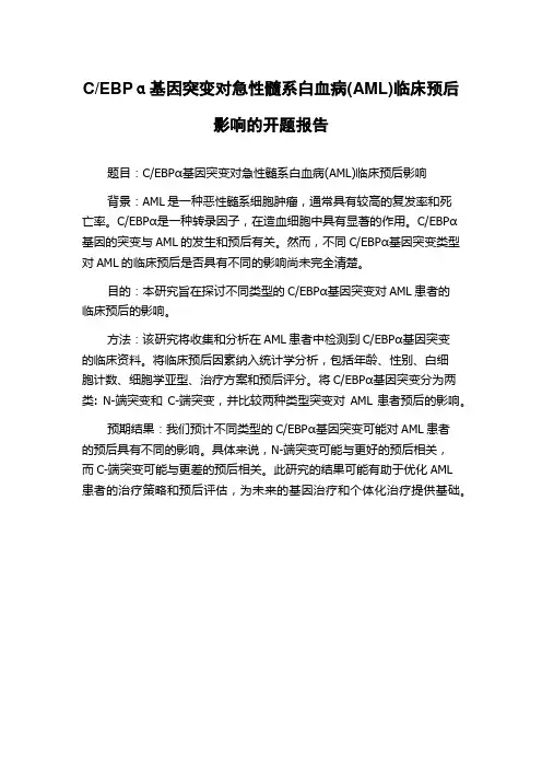 EBPα基因突变对急性髓系白血病(AML)临床预后影响的开题报告