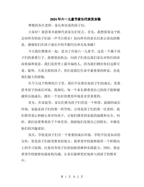 2024年六一儿童节家长代表发言稿