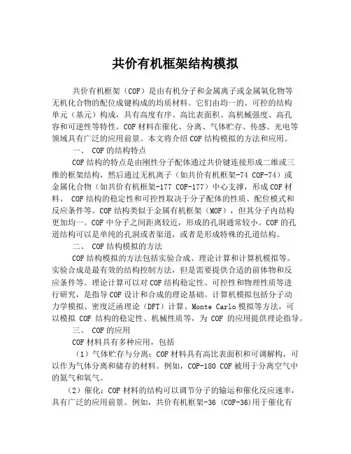 共价有机框架结构模拟