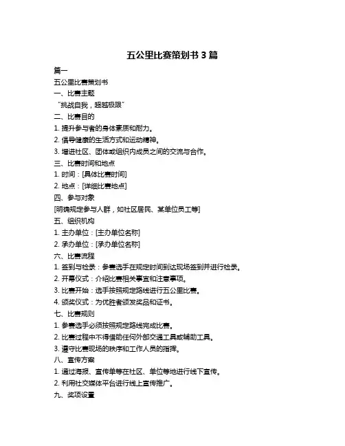 五公里比赛策划书3篇
