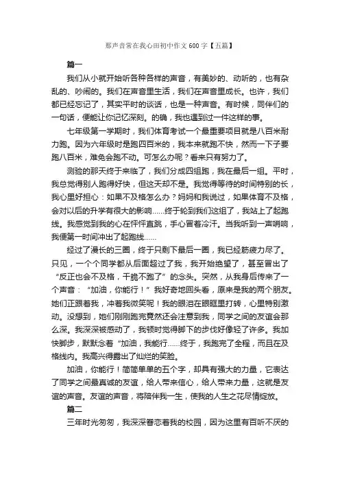 那声音常在我心田初中作文600字【五篇】_初中写景作文_