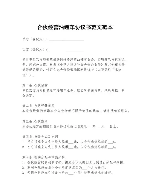 合伙经营油罐车协议书范文范本