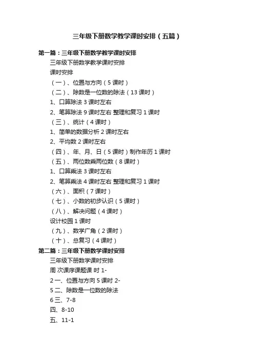 三年级下册数学教学课时安排（五篇）