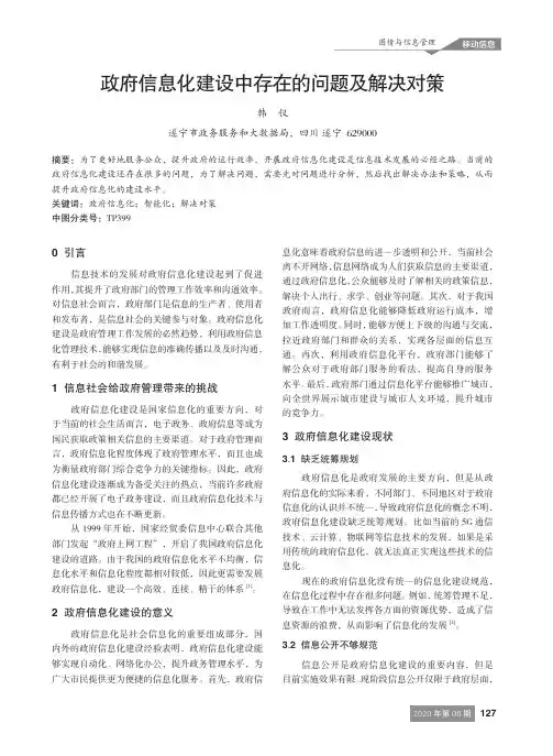 政府信息化建设中存在的问题及解决对策