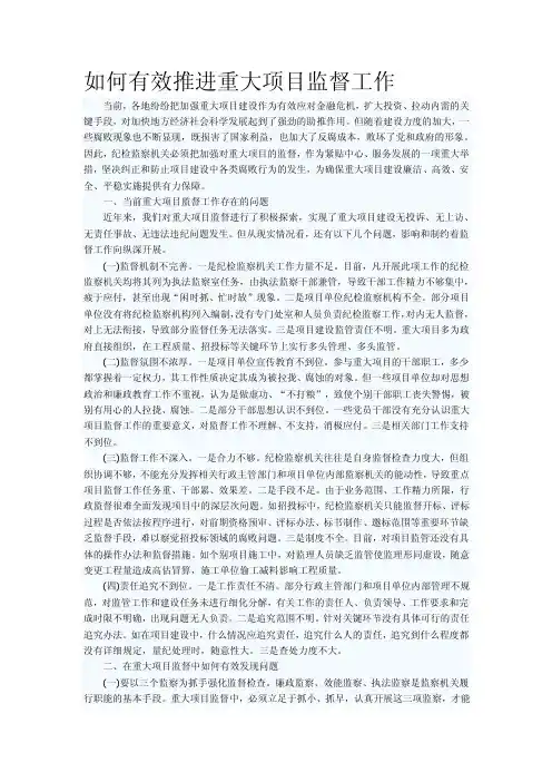 如何有效推进重大项目监督工作