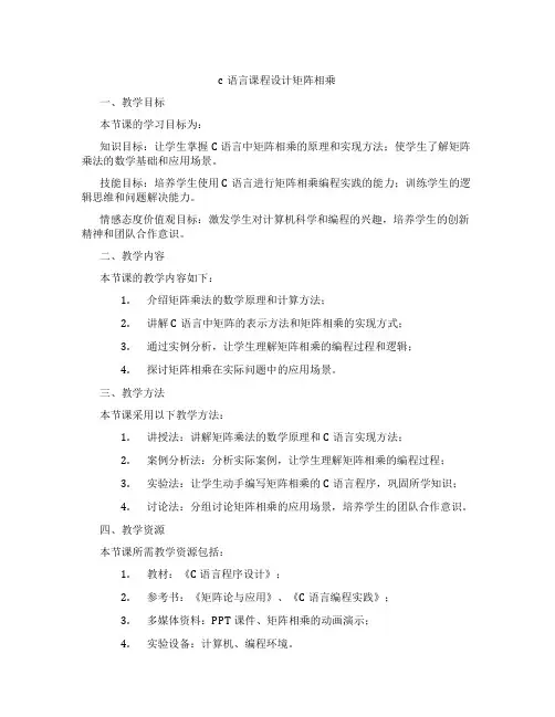 c语言课程设计矩阵相乘