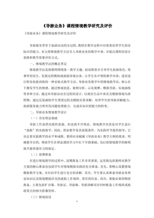 《导游业务》课程情境教学研究及评价