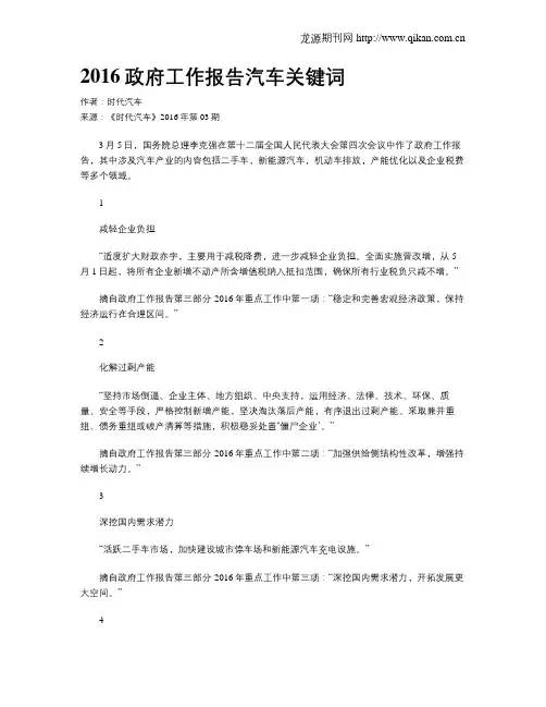 2016政府工作报告汽车关键词