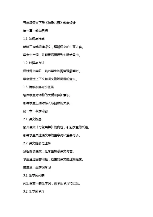 五年级语文下册《与象共舞》教案设计